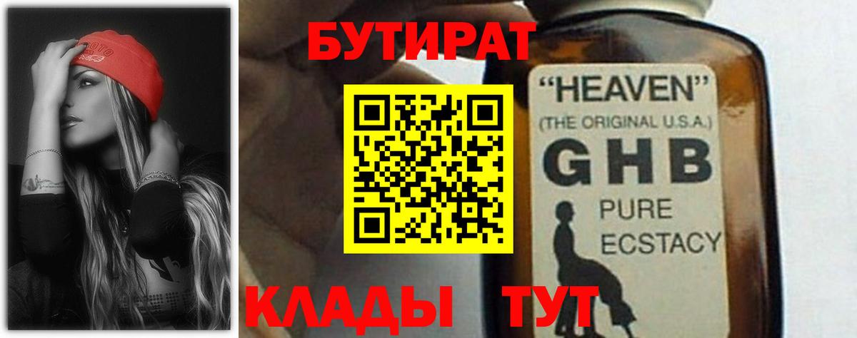 БУТИРАТ  БУТИРАТ бутандиол  Вход с VPN  Магадан 